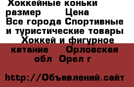 Хоккейные коньки GRAFT  размер 33. › Цена ­ 1 500 - Все города Спортивные и туристические товары » Хоккей и фигурное катание   . Орловская обл.,Орел г.